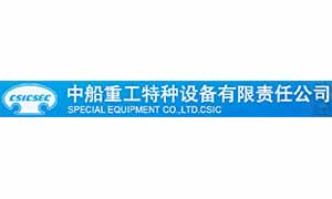 中船重工特種設(shè)備有限責(zé)任公司
