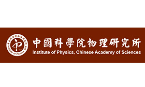中國科學(xué)院物理研究院