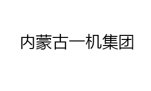 內(nèi)蒙古一機(jī)集團(tuán)特種技術(shù)裝備有限公司