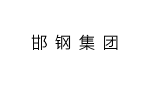 邯鋼集團(tuán)邯寶鋼鐵有限公司