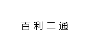 新疆百利二通機(jī)械有限公司