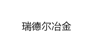 株洲瑞德爾冶金設(shè)備制造有限公司