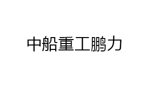 中船重工鵬力（南京）超低溫技術(shù)有限公司